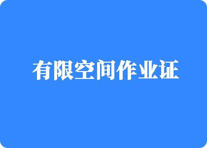 爆操美女操逼骚逼蜜桃臀内射有限空间作业证